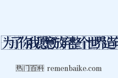 为了你我愿意放弃整个世界造句是什么意思的图片